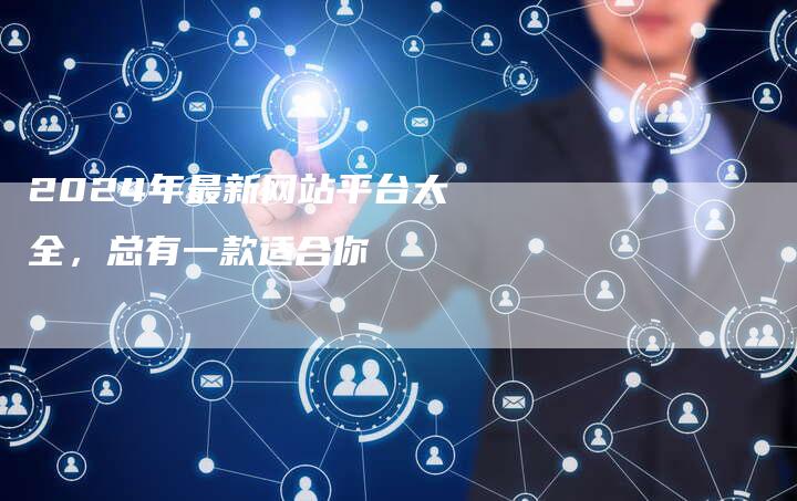 2024年最新网站平台大全，总有一款适合你