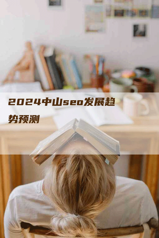 2024中山seo发展趋势预测