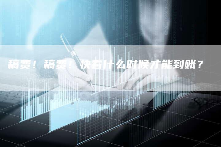 稿费！稿费！快看什么时候才能到账？