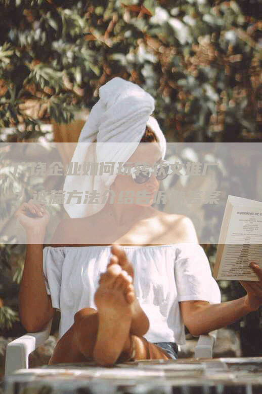 广饶企业如何玩转软文推广？这篇方法介绍告诉你答案！
