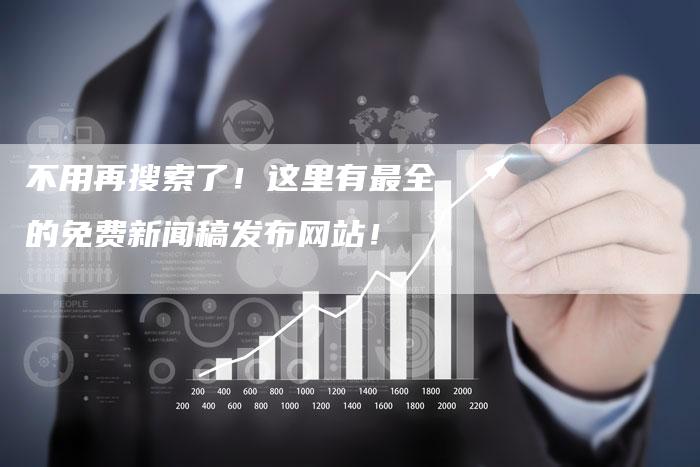 不用再搜索了！这里有最全的免费新闻稿发布网站！