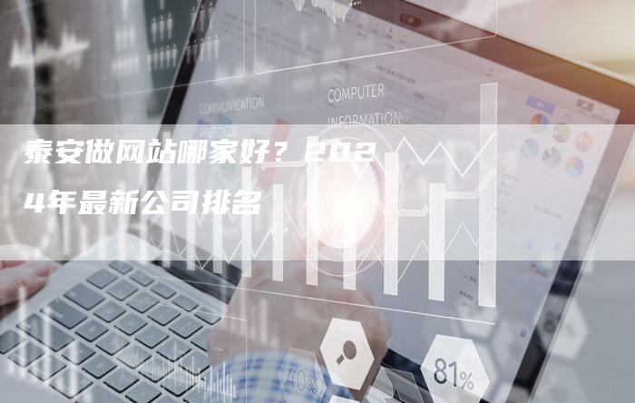 泰安做网站哪家好？2024年最新公司排名