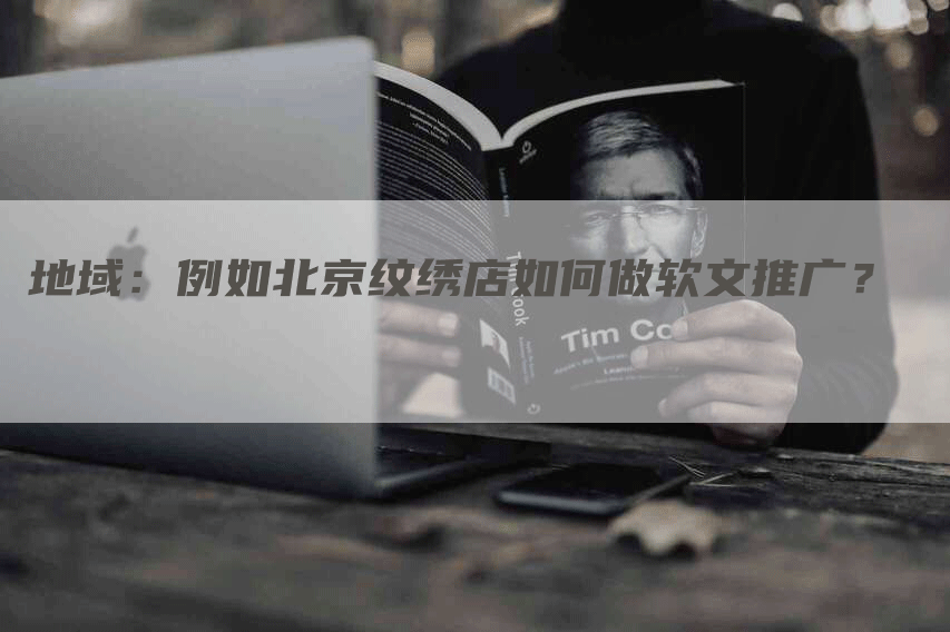地域：例如北京纹绣店如何做软文推广？
