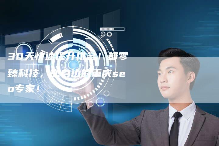 30天快速提升排名！都零臻科技，您身边的重庆seo专家！