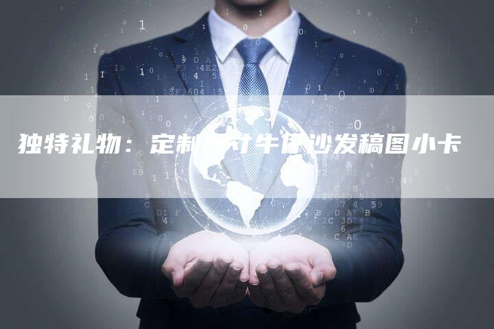 独特礼物：定制尺寸牛仔沙发稿图小卡