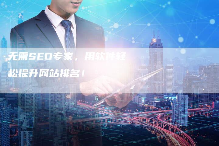 无需SEO专家，用软件轻松提升网站排名！