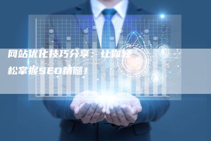 网站优化技巧分享：让你轻松掌握SEO精髓！
