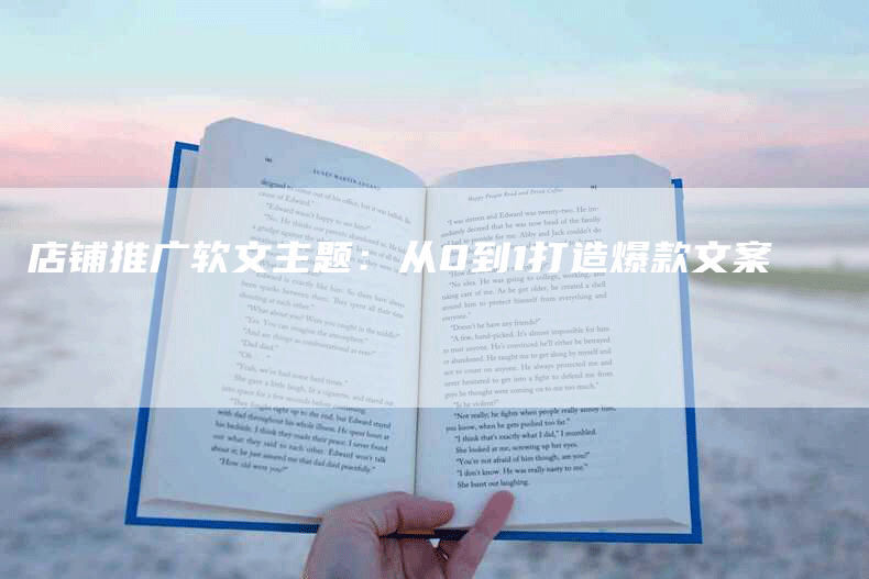 店铺推广软文主题：从0到1打造爆款文案