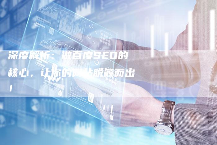 深度解析：做百度SEO的核心，让你的网站脱颖而出！