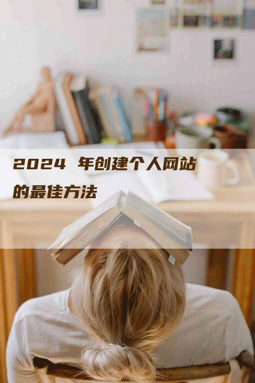 2024 年创建个人网站的最佳方法