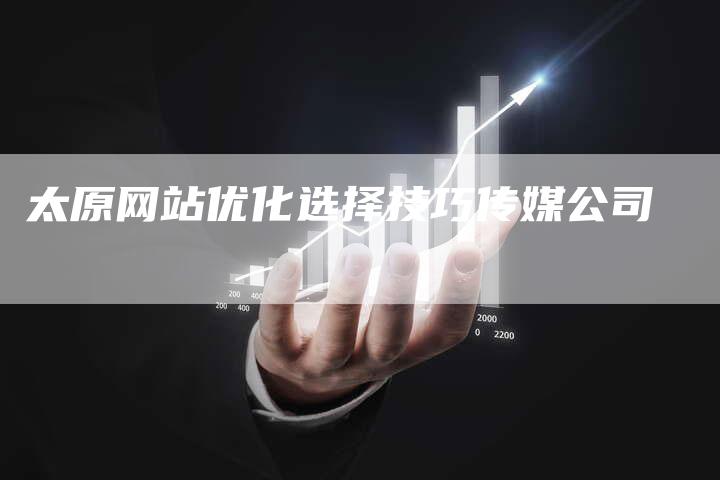 太原网站优化选择技巧传媒公司