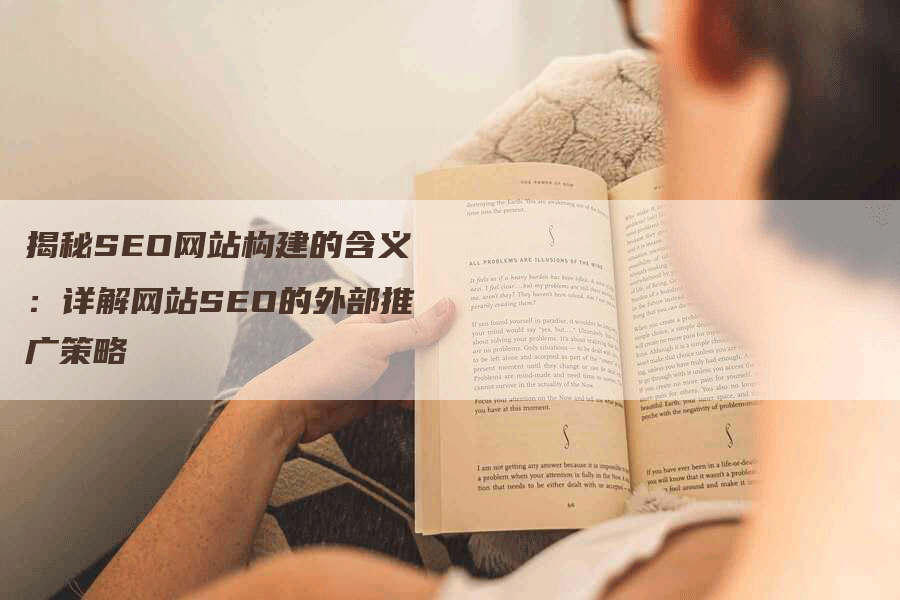 揭秘SEO网站构建的含义：详解网站SEO的外部推广策略