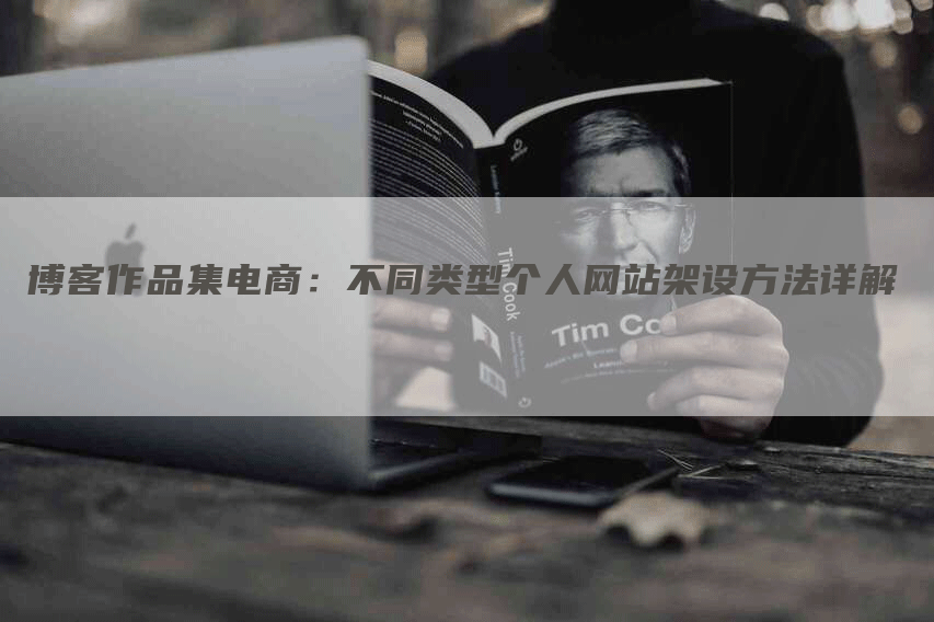 博客作品集电商：不同类型个人网站架设方法详解