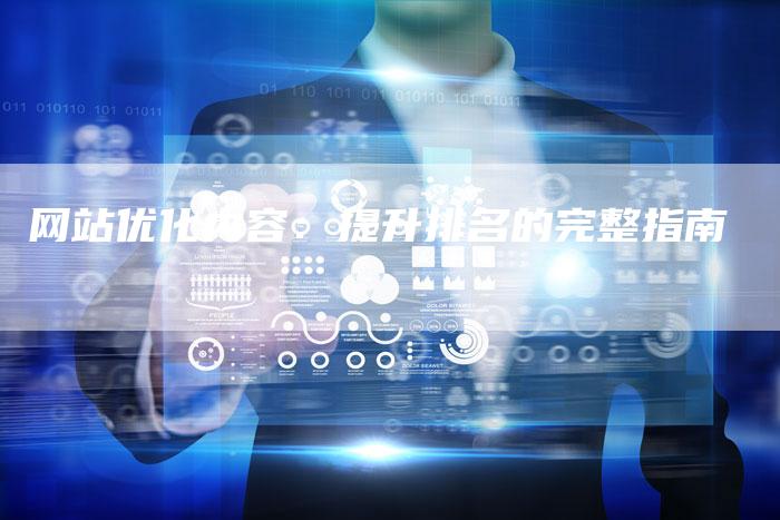 网站优化内容：提升排名的完整指南