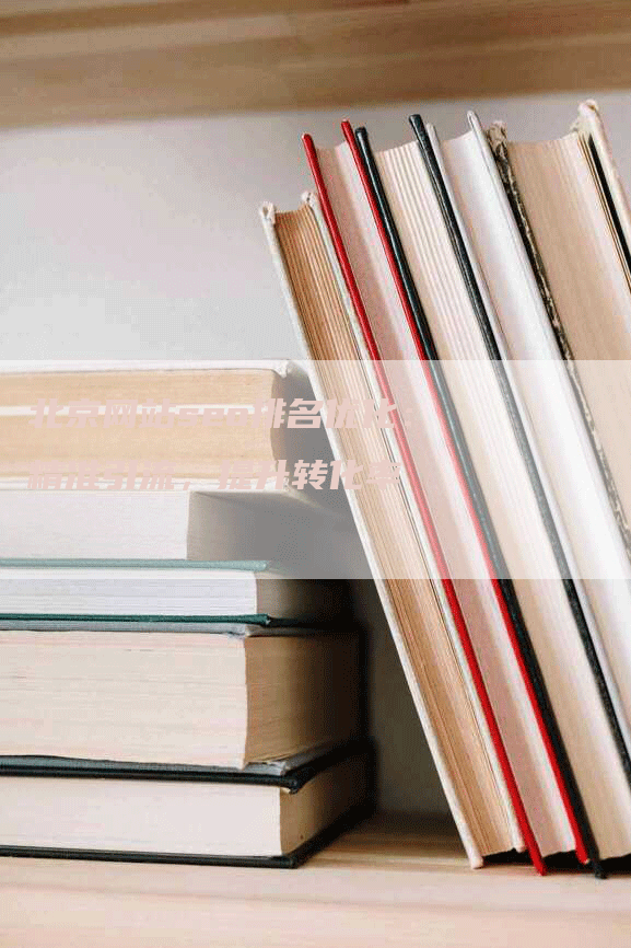 北京网站seo排名优化：精准引流，提升转化率