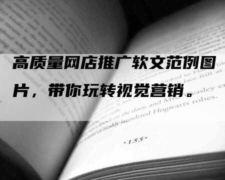 高质量网店推广软文范例图片，带你玩转视觉营销。