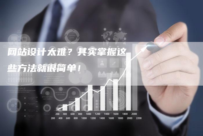 网站设计太难？其实掌握这些方法就很简单！