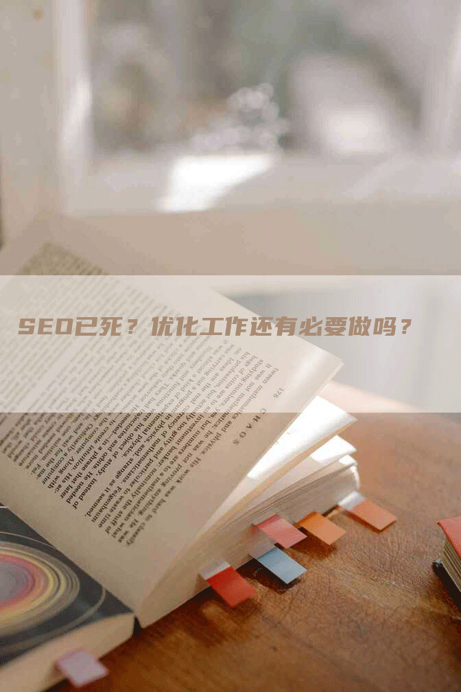 SEO已死？优化工作还有必要做吗？