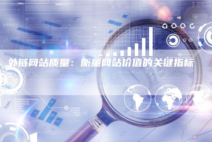 外链网站质量：衡量网站价值的关键指标