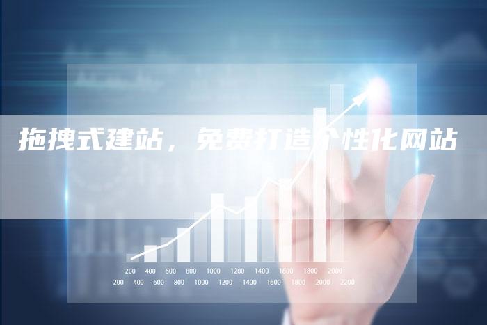 拖拽式建站，免费打造个性化网站