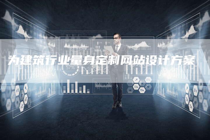 为建筑行业量身定制网站设计方案