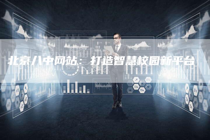 北京八中网站：打造智慧校园新平台