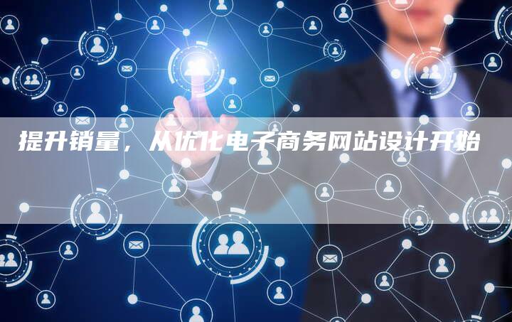 提升销量，从优化电子商务网站设计开始