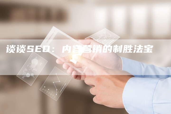 谈谈SEO：内容营销的制胜法宝