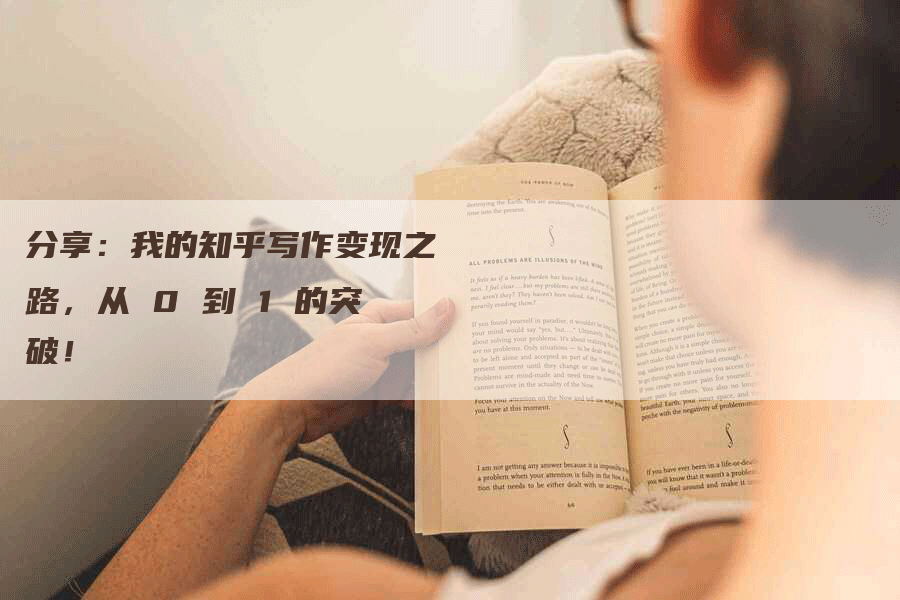 分享：我的知乎写作变现之路，从 0 到 1 的突破！