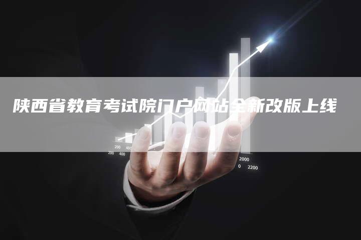 陕西省教育考试院门户网站全新改版上线
