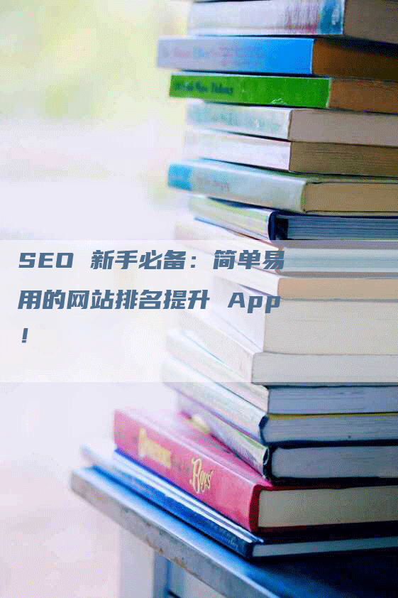 SEO 新手必备：简单易用的网站排名提升 App！