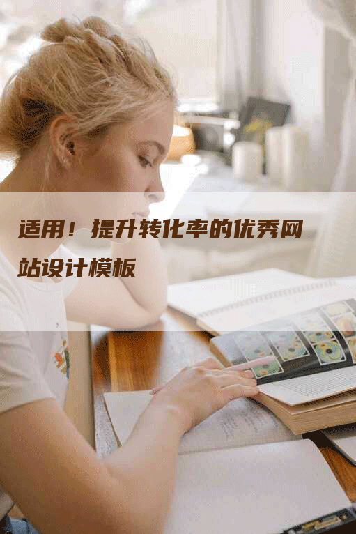 适用！提升转化率的优秀网站设计模板