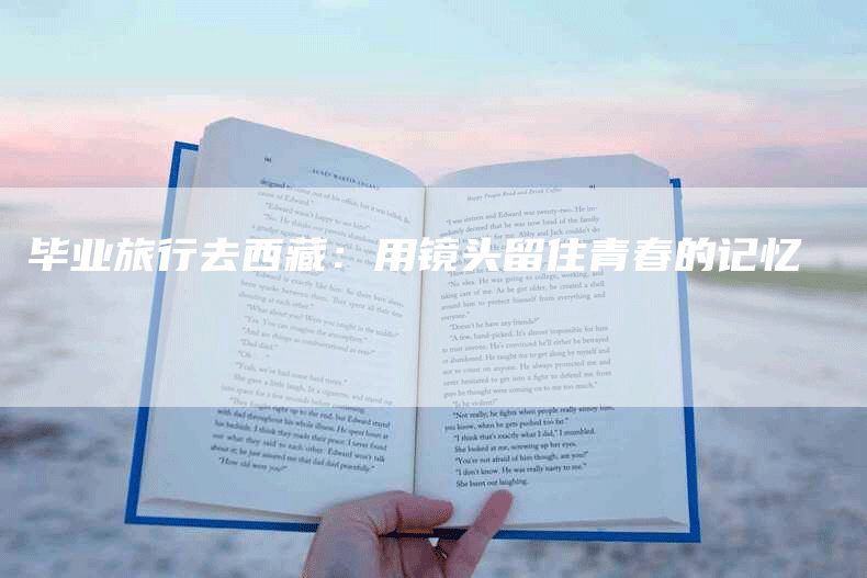 毕业旅行去西藏：用镜头留住青春的记忆