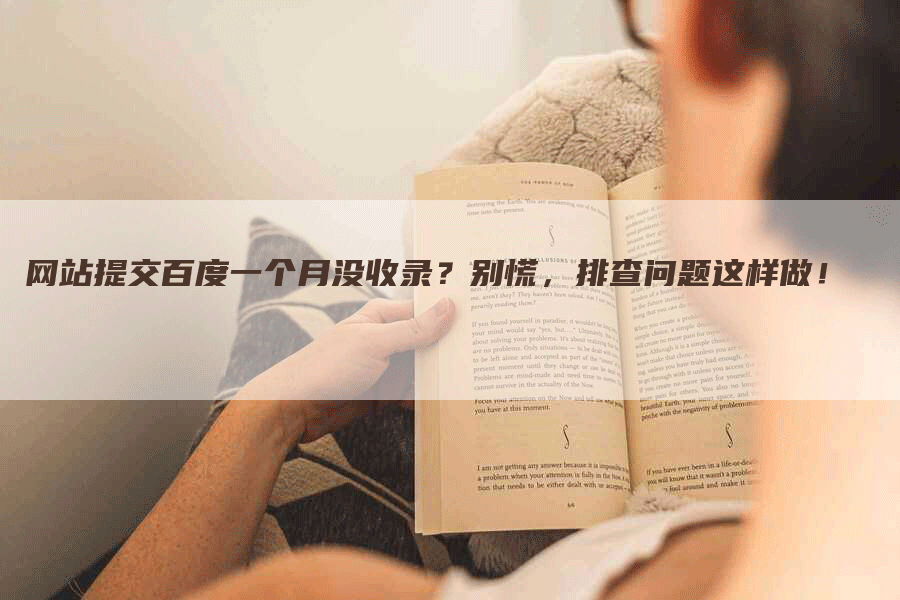 网站提交百度一个月没收录？别慌，排查问题这样做！