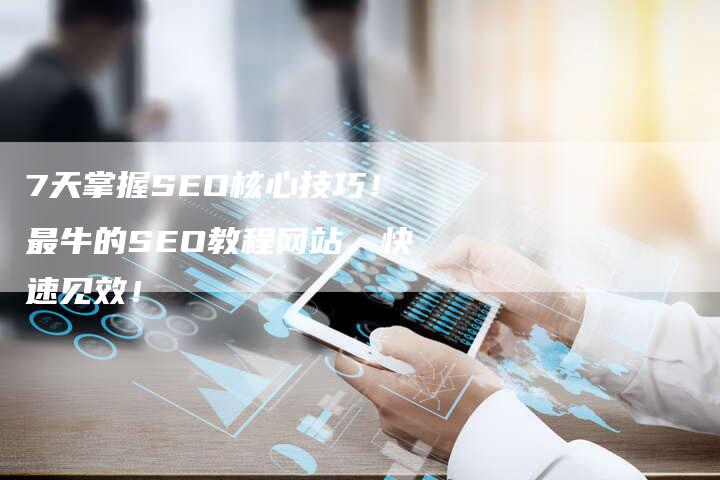 7天掌握SEO核心技巧！最牛的SEO教程网站，快速见效！
