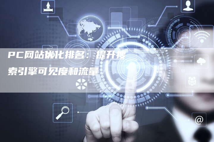 PC网站优化排名：提升搜索引擎可见度和流量
