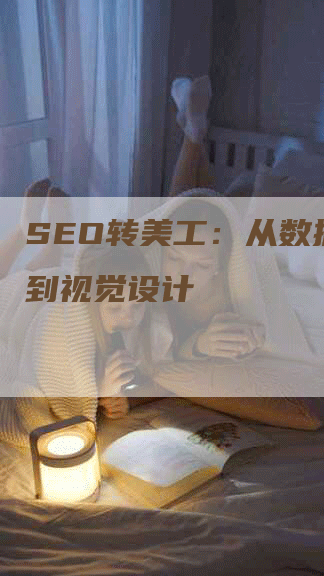 SEO转美工：从数据分析到视觉设计