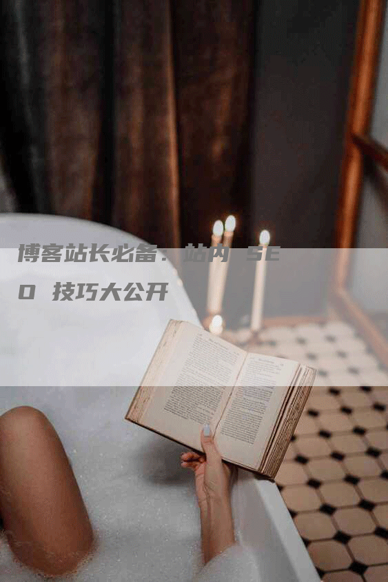博客站长必备：站内 SEO 技巧大公开