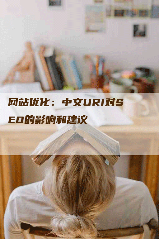 网站优化：中文URI对SEO的影响和建议