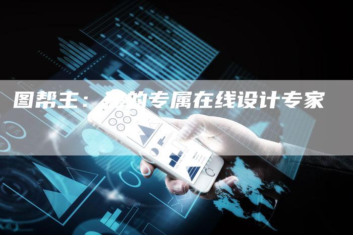图帮主：您的专属在线设计专家