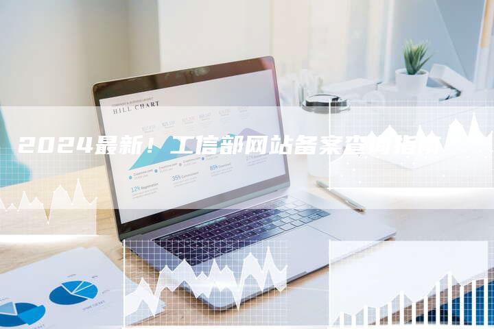 2024最新！工信部网站备案查询指南