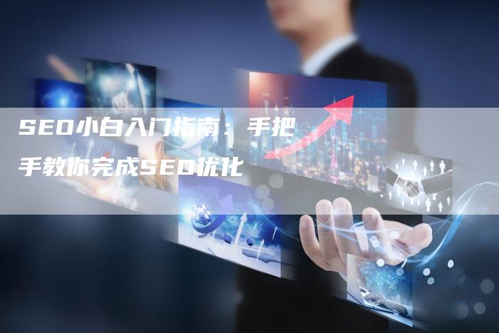 SEO小白入门指南：手把手教你完成SEO优化