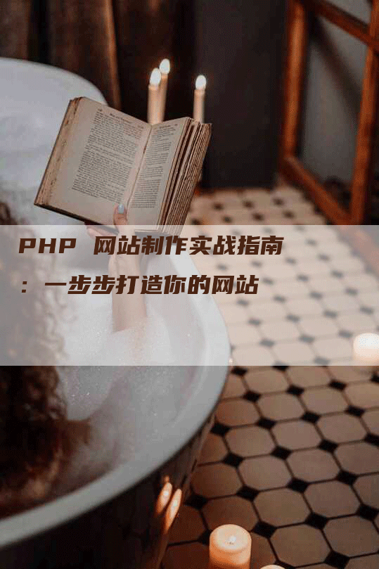 PHP 网站制作实战指南：一步步打造你的网站