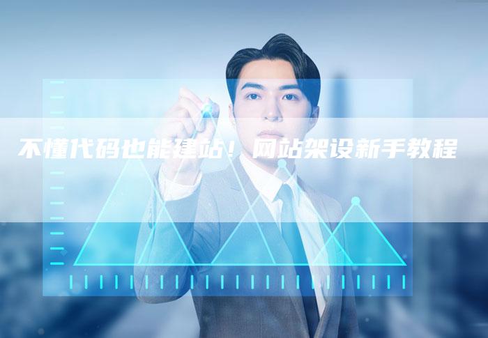 不懂代码也能建站！网站架设新手教程