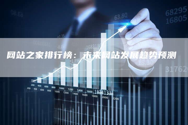 网站之家排行榜：未来网站发展趋势预测