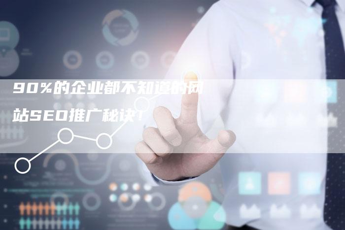 90%的企业都不知道的网站SEO推广秘诀！