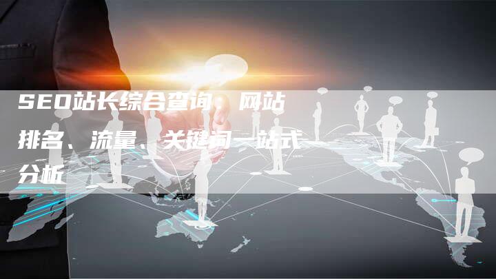 SEO站长综合查询：网站排名、流量、关键词一站式分析