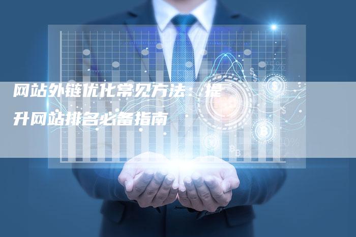 网站外链优化常见方法：提升网站排名必备指南
