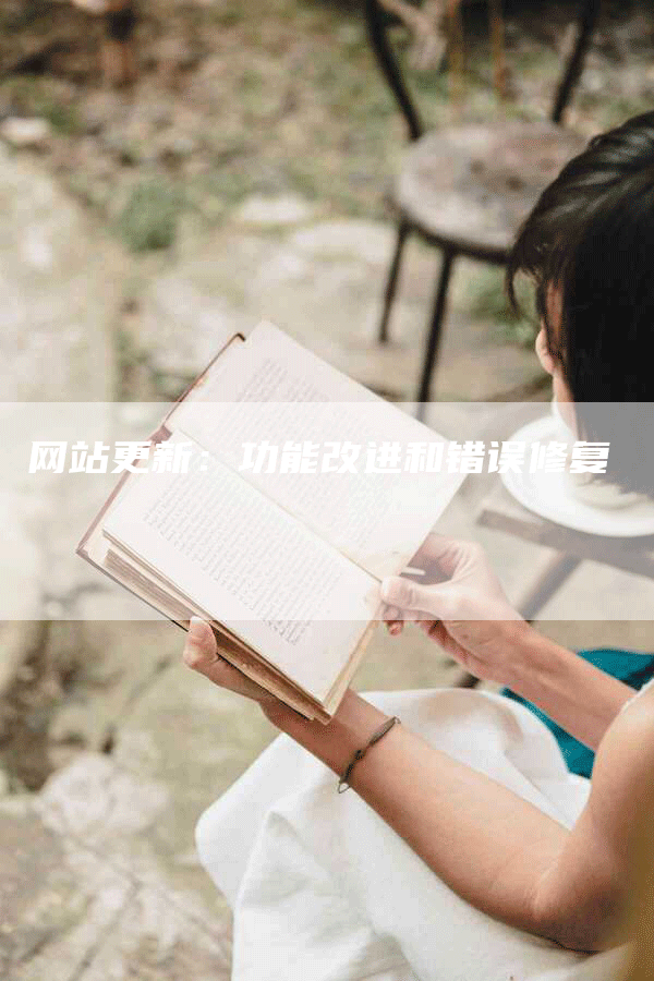 网站更新：功能改进和错误修复