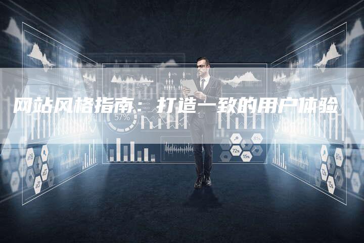 网站风格指南：打造一致的用户体验